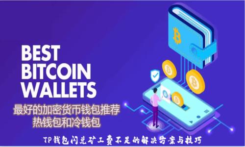 
TP钱包闪兑矿工费不足的解决方案与技巧