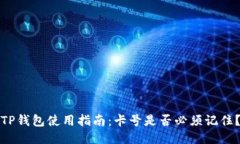 TP钱包使用指南：卡号是否