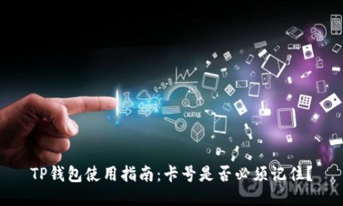 TP钱包使用指南：卡号是否必须记住？