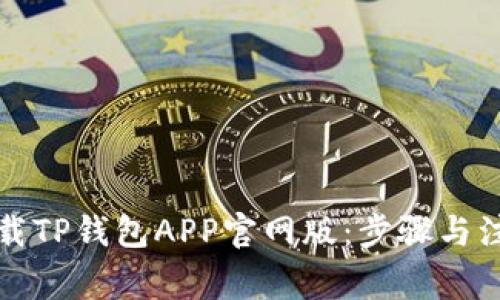 如何下载TP钱包APP官网版：步骤与注意事项