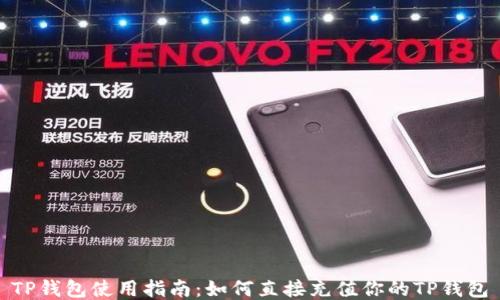 
TP钱包使用指南：如何直接充值你的TP钱包