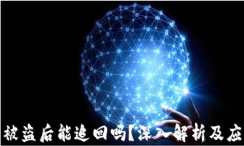 
TP钱包被盗后能追回吗？深入解析及应对策略