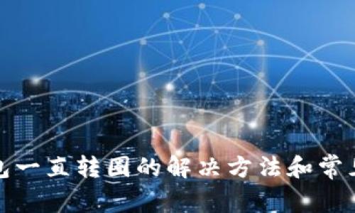 TP钱包一直转圈的解决方法和常见问题