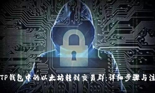如何将TP钱包中的以太坊转到交易群：详细步骤与注意事项