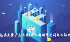 TP钱包丢失资产怎么办？深