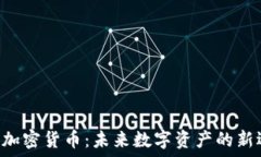    UTG加密货币：未来数字