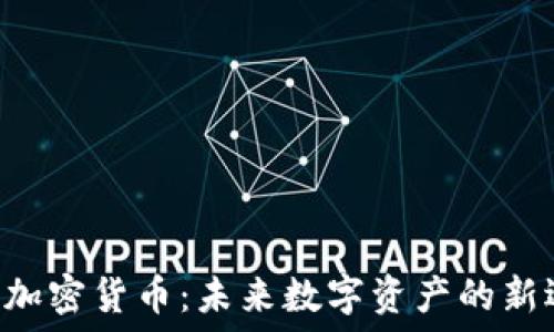 UTG加密货币:未来数字资产的新选择