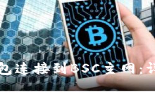 如何将TP钱包连接到BSC主网：详细操作指南