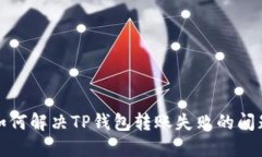 如何解决TP钱包转账失败的