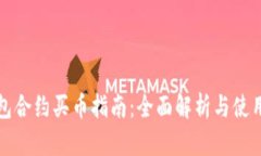 TP钱包合约买币指南：全面