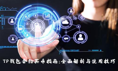 TP钱包合约买币指南：全面解析与使用技巧