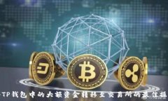   如何将TP钱包中的大额资金转移至交易所的最佳
