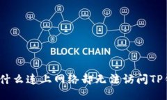 : 为什么连上网络却无法访问TP钱包？