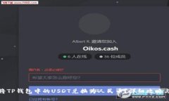 如何将TP钱包中的USDT兑换为人民币？详细攻略与