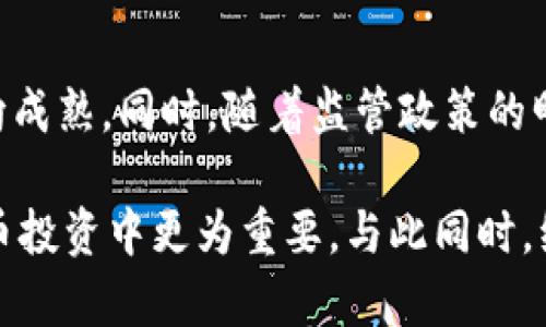 全名: 通货膨胀时代买加密货币：是否是稳定投资的选择？

关键词: 通货膨胀, 加密货币, 投资选择, 财务保护

## 内容主体大纲

1. 引言
   - 理解通货膨胀的定义与现象
   - 加密货币的基本概念
   - 文章的目的与结构

2. 通货膨胀的影响
   - 通货膨胀对个人财务的影响
   - 资产价值缩水的具体表现
   - 历史上的通货膨胀案例分析

3. 加密货币的兴起
   - 加密货币的历史与发展
   - 为什么人们选择加密货币作为投资工具
   - 加密货币的特点与优势（如去中心化、跨国交易等）

4. 通货膨胀与加密货币的关系
   - 加密货币如何对抗通货膨胀
   - 稳定币与通胀对抗的实例
   - 投资者为何在通货膨胀时期转向加密货币

5. 投资加密货币的风险
   - 加密货币市场的波动性
   - 政府监管与法律风险
   - 黑客攻击与网络安全风险

6. 投资加密货币时的策略
   - 风险管理与分散投资
   - 定投与长线持有的策略
   - 如何选择合适的加密货币进行投资

7. 结论
   - 综合分析通货膨胀与加密货币投资
   - 为何加密货币可能是通货膨胀时期的选择
   - 对未来加密货币市场的展望

## 详细内容

### 引言
在今天这个经济瞬息万变的时代，通货膨胀已成为一个全球性的问题。无论是发达国家还是发展中国家，通货膨胀所带来的影响都逐渐显现。鉴于此，越来越多的投资者开始关注加密货币这个新兴的投资渠道。那么，在通货膨胀背景下，购买加密货币是否是一个理想的选择呢？本文将深入探讨这一问题。

首先，我们需要理解通货膨胀的定义及其对经济的影响。此外，我们还将介绍加密货币的概念，以及人们为何在通货膨胀时代选择投资加密货币。接下来，我们将分析通货膨胀与加密货币之间的关系，并探讨这种投资方式的潜在风险及其应对策略。最后，文章将总结通货膨胀与加密货币投资的综合分析，展望未来的可能走向。

### 通货膨胀的影响
通货膨胀是指货币贬值导致的物价普遍上涨的现象。当通货膨胀发生时，每单位货币的购买力下降，消费者需要花费更多的货币购买相同数量的商品或服务。这一现象对个人财务造成的影响深远，尤其是对于中低收入群体。

在通货膨胀期间，储蓄的实际价值也会缩水。很多人会发现，即使他们的工资有所增加，但由于物价上涨，实际购买力可能并没有改善。这意味着，传统的储蓄方式无法有效保护个人资产，投资成为一种必要之举。

历史上，多个国家曾经历严重的通货膨胀。例如，1920年的德国因战后赔款造成了超高的通货膨胀率，也被称为“魏玛共和国的通货膨胀”。这一事件使得一分钱的价值几乎无从保障。这样的历史教训也让现代投资者开始关注如何有效管理自己的资产，以抵御通货膨胀带来的风险。

### 加密货币的兴起
加密货币作为一种新兴的数字资产，自2009年比特币的诞生以来，其市场规模和影响力迅速扩大。相较于传统货币，加密货币的去中心化特性使其具备了更强的抗风险能力，尤其是在经济不稳定的情况下。

人们之所以选择加密货币作为投资工具，有几个原因。一方面，加密货币具备堆积财富的潜力。比特币和以太坊等主流加密货币在过去十多年表现出色，其价格不断攀升。另一方面，加密货币允许全球用户跨国交易，避免了传统银行的高额手续费与繁琐手续。

然而，并不是所有的加密货币都具备相同的投资价值，市场上充斥着各式各样的加密资产。了解加密货币的特点和投资逻辑是成功投资的关键。

### 通货膨胀与加密货币的关系
在通货膨胀时期，加密货币被视为一种价值储存手段。许多投资者认为，通过将部分资产转化为加密货币，可以有效抵御通货膨胀的影响。一些加密货币设计上具有一定的稀缺性，例如比特币总量限制在2100万枚，这种固定供应量使得投资者在通货膨胀期间更倾向于将其视为“数字黄金”。

稳定币是一种与法定货币挂钩的加密资产，旨在减少波动性。稳定币为投资者提供了一种相对稳定的投资选择及流动性，尤其是在充满不确定性的经济环境下，成为了人们的一种选择。

### 投资加密货币的风险
虽然加密货币作为投资工具展现出了诸多优势，但其风险不容忽视。加密货币市场以其高波动性著称，资产价值可能在短时间内经历剧烈变化，给投资者带来重大损失。

此外，政府监管的日益加强可能对加密市场产生重要影响。各国政府对于加密货币的监管政策不一，含有潜在法律风险。投资者需要关注各国的法律政策变化，以保全自己的投资。

网络安全也是加密货币投资中的一个重要考量。历史上，多个加密交易所遭遇黑客攻击，导致巨额资金被盗。因此，投资者需要选择有良好安全记录的平台进行交易，并采取相应的安全措施。

### 投资加密货币时的策略
面对加密货币市场的高风险，制定清晰的投资策略至关重要。投资者应考虑多样化投资，避免将所有资金投入单一资产，从而降低整体风险。

定投是许多投资者常用的策略之一，通过定期以固定金额购买某种加密货币，能够有效平均购买成本，减少市场波动对投资的影响。长线持有也是一种有效的策略，投资者应关注长期趋势，而非短期波动。

在选择具体的加密货币时，投资者应深入研究各个项目的背景、团队、技术及市场前景，选择那些具备长期潜力的资产进行投资。

### 结论
综合来看，通货膨胀时期，投资者寻找保值及增值的途径，加密货币作为一种新兴资产，其独特的去中心化特性及潜在的高回报吸引了越来越多的关注。然而，投资者也不可忽视其潜在的风险与挑战。

在进行加密货币投资时，保持审慎态度、制定合理的投资策略显得尤为重要。未来，随着技术的发展以及市场的成熟，加密货币可能在更广泛的领域中发挥作用。但无论如何，理性投资才是保护和增值个人财富的关键。

## 相关问题

1. **什么是通货膨胀及其对投资决策的影响？**
   
2. **加密货币的基本特性是什么？为什么越来越多人选择它？**
   
3. **通货膨胀如何影响加密货币的投资回报？**

4. **在通货膨胀时期，选择加密货币而非传统投资工具的优势和劣势是什么？**

5. **如何有效管理加密货币投资的风险？**

6. **未来加密货币市场会如何发展，投资者应如何调整策略？**

### 问题1：什么是通货膨胀及其对投资决策的影响？
通货膨胀是指价格水平的普遍上升，导致货币购买力下降。一国经济的健康程度往往与其通货膨胀率密切相关，而投资决策则受到通货膨胀的直接影响。首先，通货膨胀通过影响消费者的购买力，影响人们对资产的需求和投资的意愿。通常情况下，在通货膨胀较高的环境下，投资者更倾向于将资产投入于固定收益或其他能够对抗通货膨胀的工具，诸如房地产、黄金或加密货币等，这些资产被认为在高通胀时期有助于保值和增值。

通过分析历史数据可以发现，高通货膨胀往往与经济增长的减缓或停滞相伴随。在此背景下，风险厌恶的投资者会倾向于避开风险较大的投资，转向那些能够提供更为稳定回报的投资选项。而对于那些较高的风险承受能力者，他们可能会选择加密货币等新的投资方式，因其潜在的高获利前景吸引他们。

### 问题2：加密货币的基本特性是什么？为什么越来越多人选择它？
加密货币的基本特性包括去中心化、匿名性、安全性及高流动性。首先，去中心化的特性使得加密货币不受单一机构控制，投资者可以在不同国家和地区自由交易，并避免传统金融系统中潜在的限制和干扰。其次，加密货币交易的匿名性为某些用户提供了额外的隐私保护，这在某些情况下非常重要。此外，加密货币采用了区块链技术，这为交易提供了高安全性，减少了欺诈和操纵的可能。

越来越多的人选择加密货币的原因主要在于其潜在的高回报及其作为金融工具的创新性。尤其是在经济不确定和通货膨胀加剧的情况下，加密货币提供了一种可能的保值和增值方式。此外，许多投资者对技术的前景抱有乐观态度，随着越来越多的应用场景实际落地，他们认为加密货币的使用场景将大幅扩展，从而支持其价值提升。

### 问题3：通货膨胀如何影响加密货币的投资回报？
通货膨胀对加密货币的投资回报有直接的影响。随着法定货币的贬值，越来越多的投资者惨遭财富缩水，他们开始寻求替代投资工具以保护自己的资产。在这种情况下，加密货币的吸引力显著上升，因为其相对稀缺的特性和潜在的高回报，将投资者的资金引至这一市场。换句话说，通货膨胀迫使投资者进行策略转变，调整资产配置，以寻求新的投资机会。

历年来的观察显示，在高通货膨胀时期，许多加密货币的价格出现了显著增长。这表明市场对加密资产的需求与日俱增，反映出投资者对加密货币作为保值工具的偏好。在某种程度上，加密货币被视为对抗通货膨胀的“数字黄金”。然而，投资者在这一区域仍需关注市场的波动，因为加密货币本身也存在着相当的风险与不确定性。

### 问题4：在通货膨胀时期，选择加密货币而非传统投资工具的优势和劣势是什么？
在通货膨胀时期，投资者选择加密货币的优势主要体现在其抗通胀的潜力和流动性。加密货币由于其固有限量的特性（例如比特币的2100万枚上限），被认为是有价值的储存工具。而且，加密货币市场的高流动性使投资者能够随时买进卖出，增加了财务的灵活性及资产的流动性。不过，这也伴随而来的劣势主要是加密货币的高波动性。不同于传统的股票或债券，加密资产常常在短时间内经历价格的剧烈波动，给投资者带来潜在的金融风险。

此外，加密货币市场并不受监管和保护，交易所的安全性以及政策法规的不确定性也使得投资者面临一定的法律和器安全的风险。因此，投资者在选择投资加密货币时，应当充分评估其风险与收益，合理配置资产。

### 问题5：如何有效管理加密货币投资的风险？
管理加密货币投资的风险是每位投资者必须面对的重要问题。首先，投资者应进行充分的市场研究，以了解各类加密资产的特性和潜在风险，选择合适的资产配置。此外，在投资组合中保持适当的多样化，避免将全部资金集中在某一或几个单一的投资标的上，可以有效降低整体风险的波动。

其次，设定合理的风险承受度，明确自我投资目标也是至关重要的。例如，可以考虑使用止损策略，以限制单一交易的最大损失。此外，建立良好的风险管理机制，包括定期审视投资组合、调整风险暴露和保持资金流动性也是十分重要的。

最重要的是，保持关注行业动态，跟踪政策法规变化及市场趋势，能够帮助投资者更好地适应变化的市场环境。同时，积累经验，形成自己的投资决策依据和风格，是成功管理加密货币投资风险的关键。

### 问题6：未来加密货币市场会如何发展，投资者应如何调整策略？
加密货币市场正处于快速变化和发展之中，随着技术的不断进步及应用场景的扩展，未来市场的潜力巨大。预计未来更多的传统金融机构与企业将逐步接纳和融入加密货币和区块链技术，推动这一市场走向成熟。同时，随着监管政策的明确化，市场的透明度和稳定性有望得到提高，为投资者提供更为安全的投资环境。

在这样的背景下，投资者也应根据市场发展趋势及时调整策略。应关注新兴的区块链项目及其应用价值，寻找具有潜力的投资机会。此外，结合自身的风险偏好，恰当的资产分配和风险管理手段，将在加密货币投资中更为重要。与此同时，维护对市场动向的敏锐洞察，将帮助投资者在激烈的市场竞争中把握良机。在技术和市场快速迭代的时代，灵活应变、与时俱进将是成功投资的关键。