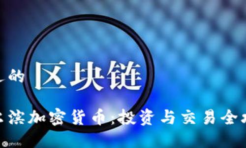 接近的

哈尔滨加密货币：投资与交易全攻略