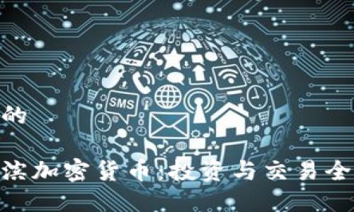 接近的

哈尔滨加密货币：投资与交易全攻略