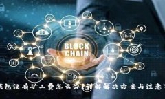 tP钱包没有矿工费怎么办？详解解决方案与注意事