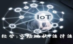 德国加密货币经营：市场