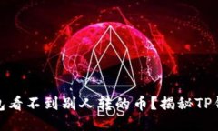 : 为什么TP钱包看不到别人转的币？揭秘TP钱包的