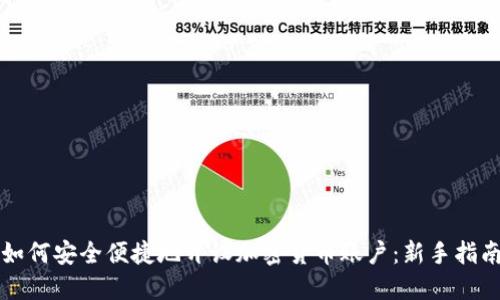 如何安全便捷地开设加密货币账户：新手指南