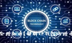 TP钱包为什么会增加币？解析TP钱包的增币机制及