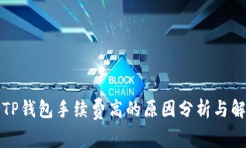 提币到TP钱包手续费高的原因分析与解决方案