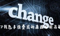 提币到TP钱包手续费高的原