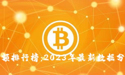 TP观察钱包金额排行榜：2023年最新数据分析与投资策略