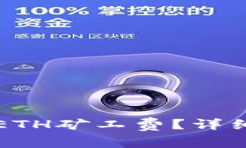 如何在TP钱包中购买ETH矿工费？详细教程与常见问题解答