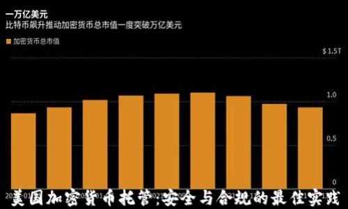 
美国加密货币托管：安全与合规的最佳实践