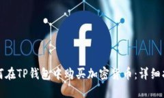 如何在TP钱包中购买加密货