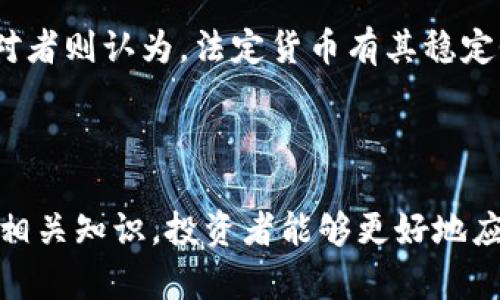   加密货币前一百：投资者必备指南 / 

 guanjianci 加密货币,数字货币,投资策略,区块链 /guanjianci 

### 大纲

1. **引言**
   - 什么是加密货币？
   - 加密货币的发展历程
   - 加密货币在现代经济中的地位

2. **加密货币的基本概念**
   - 区块链技术简介
   - 主流加密货币的特点（比特币、以太坊等）
   - 什么是市值？如何评估加密货币的价值？

3. **前一百加密货币的概述**
   - 数据来源与统计方法
   - 前一百加密货币的市场表现分析
   - 各大加密货币的独特之处

4. **投资前一百加密货币的优势**
   - 多样化投资组合
   - 长期投资与短期交易
   - 潜在的高收益

5. **如何选择和投资前一百加密货币**
   - 研究加密货币项目
   - 参考专家意见
   - 风险管理与资金配置

6. **加密货币的市场趋势与预测**
   - 当前市场情况分析
   - 未来加密货币的发展方向
   - 加密货币的合规与法律问题

7. **常见问题解答**
   - 加密货币交易需要多少钱？
   - 如何安全地存储加密货币？
   - 加密货币和股票有什么区别？
   - 加密货币交易的手续费如何计算？
   - 如何避免加密货币投资中的骗局？
   - 加密货币未来是否会取代法定货币？

### 内容

#### 引言

加密货币已经成为了现代金融市场的重要组成部分。随着比特币的崛起和各类数字货币的纷纷出现，越来越多的投资者开始关注这一领域。那么，加密货币到底是什么？它的发展历程又是怎样的？在这篇文章中，我们将深入探讨加密货币前一百的相关信息，以帮助投资者更好地理解和参与这个快速发展的市场。

#### 加密货币的基本概念

加密货币是一种基于区块链技术的数字资产。它利用密码学技术来确保交易的安全性和数据的一致性。区块链是一个去中心化的、分布式的数据库，可以记录所有的加密货币交易信息。其中，比特币是最早也是最著名的加密货币，而以太坊则是凭借其智能合约功能在市场上崭露头角。

评估加密货币的价值通常需要考量多个因素，包括市场供需、技术背景、团队实力等。因此，了解市值、流通量等指标对于投资者来说至关重要。

#### 前一百加密货币的概述

目前市场上有成千上万种加密货币，但前一百加密货币通常是投资者关注的焦点。这些币种在市值、流通量和市场交易量等方面具有很大的优势。在这一节中，我们将分析前一百加密货币的市场表现，以及各个币种的独特之处。

#### 投资前一百加密货币的优势

投资前一百加密货币有着显著的优势。首先，与小众币种相比，这些成熟的数字货币具有更高的市场流动性，意味着投资者能够更轻松地进行买卖。此外，这些加密货币也通常伴随着较高的发展潜力，为投资者带来了极大的收益空间。

#### 如何选择和投资前一百加密货币

选择合适的加密货币进行投资不是一件容易的事。投资者需要研究每个项目的技术背景、市场需求、竞争态势等。此外，参考专家意见和市场分析也能帮助投资者作出更明智的决定。同时，风险管理和资金的合理配置也是至关重要的。

#### 加密货币的市场趋势与预测

加密货币市场波动性很大，因此了解当前市场情况和未来趋势显得尤为重要。随着越来越多的机构和个人投资者参与到这个市场中，各种法规和合规政策也在不断完善。未来的加密货币市场将会是一个怎样的局面，我们将对此进行深入分析。

### 常见问题解答

#### 加密货币交易需要多少钱？

1. 加密货币交易需要多少钱？
加密货币交易的成本主要包括购买加密货币的资金和交易手续费。许多交易所允许投资者以极低的金额（如20美元或50美元）开始投资，但实际投资的资金越多，获取的收益和风险也相应增大。此外，交易手续费的高低可能会影响整体投资收益，因此选择交易所时应注意其费用结构。

#### 如何安全地存储加密货币？

2. 如何安全地存储加密货币？
加密货币的安全存储是每个投资者必须关注的问题。加密货币主要存储在数字钱包中，这些钱包可以分为热钱包和冷钱包。热钱包连接互联网，便于交易但相对不安全；冷钱包则是离线存储，更为安全。投资者可根据自身需求选择合适的钱包类型，并定期更新安全措施。

#### 加密货币和股票有什么区别？

3. 加密货币和股票有什么区别？
加密货币和股票都是投资工具，但它们在许多方面有所不同。首先，加密货币是去中心化的，交易不依赖于中央机构，而股票代表的是公司的一部分所有权。其次，加密货币交易时间不受限制，而股票交易有固定的市场开放时间。此外，加密货币市场的波动性通常高于股票市场，因此风险与收益并存。

#### 加密货币交易的手续费如何计算？

4. 加密货币交易的手续费如何计算？
加密货币交易的手续费主要取决于交易所在处理交易时收取的费用。一般而言，手续费可能是按固定金额，也可能是按交易额的百分比。在进行交易前，投资者应仔细阅读交易所的费用说明，以避免投资收益被高额手续费侵蚀。

#### 如何避免加密货币投资中的骗局？

5. 如何避免加密货币投资中的骗局？
加密货币领域因其较低的门槛，吸引了不少不法分子进行诈骗。要想避免这些骗局，投资者可以采取多项措施。例如，选择受监管的交易所进行交易，避免点击不明链接，仔细核实项目的团队和技术背景。同时，保持警惕，警惕投资收益过于夸大的项目，以免掉入骗局。

#### 加密货币未来是否会取代法定货币？

6. 加密货币未来是否会取代法定货币？
关于加密货币是否会取代法定货币的问题，观点不一。支持者认为，随着技术和用户接受度的提升，加密货币有可能成为主流支付手段；而反对者则认为，法定货币有其稳定性和政府支持，短期内很难被数字货币全面取代。未来，可能更多的是加密货币与法定货币共存，各自在各自的领域发挥作用。

### 总结

通过以上内容的详细分析，我们希望能够为投资者提供对加密货币前一百的全面了解，以及在投资过程中可能遇到的问题和解答。通过掌握相关知识，投资者能够更好地应对加密货币市场的变化，实现自身的投资目标。