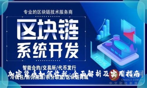 加密货币如何收税：全面解析及实用指南