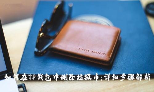 如何在TP钱包中删除垃圾币：详细步骤解析