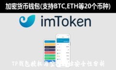   TP钱包授权与空投地址安