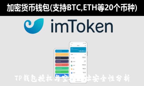   
TP钱包授权与空投地址安全性分析