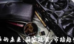 美国加密货币的未来：国