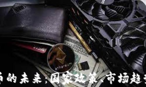 
美国加密货币的未来：国家政策、市场趋势与投资机会