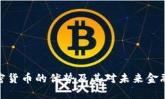 数字加密货币的优势及其