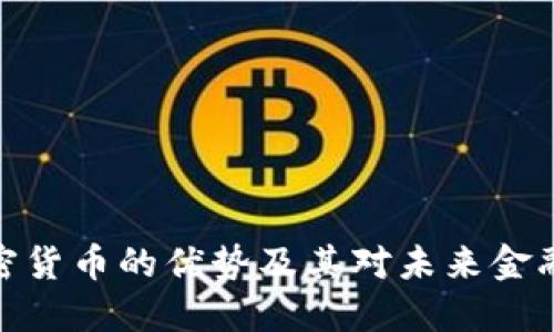 数字加密货币的优势及其对未来金融的影响