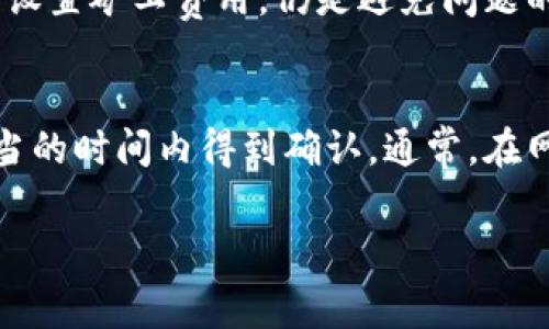   TP钱包充币未成功但扣取了矿工费的原因及解决方案 / 

 guanjianci TP钱包, 充币, 矿工费, 加密货币 /guanjianci 

### 内容主体大纲

1. **引言**
   - 解释TP钱包的功能与重要性
   - 提出充币未成功但扣除矿工费的普遍问题

2. **什么是矿工费？**
   - 定义矿工费
   - 矿工费的作用及其计算方式
   - 不同区块链的矿工费差异

3. **TP钱包的充币流程**
   - TP钱包的基本使用方法
   - 充币流程详细解析
   - 可能遇到的常见问题

4. **为什么充币未成功**
   - 网络拥堵的影响
   - 交易确认时间过长
   - 地址错误、金额错误等用户操作问题

5. **矿工费为何会被扣除**
   - 成交未成功和手续费扣除的逻辑
   - 对于用户来说的影响
   - 如何判断矿工费是否被合理收取

6. **解决方法与建议**
   - 如何查找交易状态
   - 遇到问题时的应对策略
   - 提高成功率的建议

7. **相关问题及解答**
   - 充值的钱币为什么没到账？
   - 如何确认我的交易是否成功？
   - 为什么同一笔交易有时会收取不同的矿工费？
   - 是否可以申请退款？
   - 未来是否可以避免这种情况？
   - 如何选择合适的矿工费？

### 详细内容

#### 引言

TP钱包（Trust Partner Wallet）作为一种便捷的加密货币钱包，广受用户欢迎。它不仅具有简单易用的界面，还支持多种加密货币的存储与交易。然而，很多用户在使用TP钱包进行充币时，常常会遇到充币未成功但却被扣除了矿工费的情况，这让不少用户感到困惑与不满。本文将详细分析该问题的原因及可能的解决方案。

#### 什么是矿工费？

定义矿工费
矿工费是指在区块链网络中，用户为了让交易快速确认而自愿支付给矿工的费用。矿工负责验证和打包交易，而矿工费则是其所得的报酬之一。不同的区块链对于矿工费的定义和计算方式有所不同。

矿工费的作用及其计算方式
矿工费的作用是激励矿工处理交易，确保交易能够被及时加入到区块中。一般来说，矿工费的数额由网络的拥堵程度、交易的复杂性以及用户所愿意支付的金额来决定。在交易时，用户可以设置矿工费的高低，通常矿工费越高，交易被确认的速度也越快。

不同区块链的矿工费差异
以比特币和以太坊为例，比特币的矿工费通常是以每字节为单位来计算，而以太坊则是以“Gas”来衡量。因此，用户在进行充值时，需要充分了解自己所使用区块链的矿工费结构，以便作出合适的选择。

#### TP钱包的充币流程

TP钱包的基本使用方法
TP钱包的使用方法相对简单，用户只需下载应用、注册账户并进行身份验证即可进行充币和交易。在充币前，用户需要确保钱包地址的正确性，且选择合适的充币方式。

充币流程详细解析
充币的具体流程为：选择充值的币种  获取充值地址  将币种从其他钱包转入该地址。用户需要确认矿工费设置，以确保交易能够顺利进行。

可能遇到的常见问题
在充币过程中，用户可能会遇到地址错误、矿工费设置不当、网络拥堵等问题，这些都会导致充币未成功的情况发生。

#### 为什么充币未成功

网络拥堵的影响
网络拥堵是导致充币未成功的主要原因之一。当区块链网络繁忙时，交易确认的速度会显著降低，可能导致用户的交易长时间没有被处理。

交易确认时间过长
有时候，用户设置的矿工费偏低，导致交易被优先级更高的交易挡在了后面，从而确认时间过长，甚至最终未能确认。

地址错误、金额错误等用户操作问题
用户在进行充币时，如果不小心输入了错误的钱包地址或者金额，可能会导致交易失败。此时，虽然矿工费会被扣除，但资金却无法到账。

#### 矿工费为何会被扣除

成交未成功和手续费扣除的逻辑
一旦交易被提交到区块链上，即便交易未能最终确认，矿工已经为该交易消耗了资源，因此仍然需要扣除矿工费。

对于用户来说的影响
这种设定对用户而言意味着在交易失败时仍需承担一定的成本，导致用户对矿工费的合理性产生疑惑。

如何判断矿工费是否被合理收取
用户可以通过查询交易状态和网络拥堵情况，判断矿工费是否合理。此外，不同钱包和交易所的矿工费结构也会影响最终的收取情况。

#### 解决方法与建议

如何查找交易状态
用户可以通过TP钱包内的交易记录查看相应的交易状态，或使用区块链浏览器查询。这样可以实时了解交易的确认状态，有助于进一步采取有效措施。

遇到问题时的应对策略
如果用户发现充币未成功，可以首先检查交易记录，确认是否已支付矿工费。如果确定失败，可以联系TP钱包客服寻求帮助。

提高成功率的建议
在进行充币操作时，用户应确保输入的地址和金额准确无误，同时在网络拥堵时适当提升矿工费，以减少交易未成功的风险。

#### 相关问题及解答

充值的钱币为什么没到账？
有几种情况可能导致充值的钱币未到账。首先，网络拥堵会导致交易延迟；其次，用户输入了错误的地址或金额；最后，可能是与TP钱包的服务器通信问题。用户应查看交易状态，及时联系钱包客服解决问题。

如何确认我的交易是否成功？
用户可以通过TP钱包的交易记录查看交易状态，或者使用区块链浏览器输入交易哈希进行查询。如果交易状态为“成功”，表示交易已确认；如果为“待处理”，则需要等待。

为什么同一笔交易有时会收取不同的矿工费？
同一笔交易所收取的矿工费差异可能由多个因素引起，包括网络交易量、所使用的交易费用策略以及用户自设的矿工费等。高峰时期网络拥堵时，矿工费往往会增加。用户可根据实际网络情况合理设置。

是否可以申请退款？
一般情况下，区块链交易是不可逆的，因此一旦矿工费被支付，用户通常无法申请退款。但是，有些钱包或交易所可能提供特殊的服务或者处理方案，用户可以咨询相关客服。

未来是否可以避免这种情况？
随着区块链技术的不断发展与进步，未来可能会有更多的更新措施来减少矿工费用与未成功交易的发生。但作为用户，保持对市场的敏锐度并合理设置矿工费用，仍是避免问题的最佳途径。

如何选择合适的矿工费？
选择合适的矿工费需要用户根据当前网络状况进行调整。用户可以通过各种第三方工具实时查看，选择一个合理的矿工费水平以确保交易能在适当的时间内得到确认。通常，在网络拥堵时，可以考虑提高矿工费，以加快交易确认速度。

通过上述内容的详细解析和问题回答，用户可以更加清楚地理解TP钱包充币未成功但扣除矿工费的情况，并学会如何有效应对。