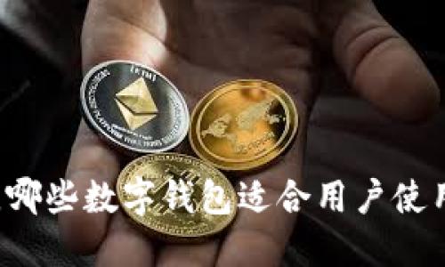 内容：
除了TP钱包，哪些数字钱包适合用户使用，又不卡顿？