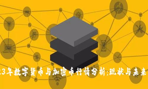 2023年数字货币与加密币行情分析：现状与未来展望