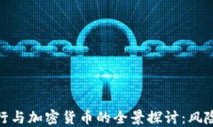 招商银行与加密货币的全