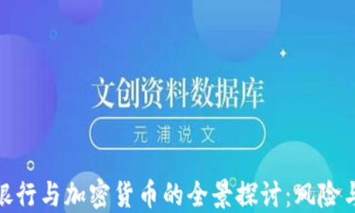 
招商银行与加密货币的全景探讨：风险与机遇