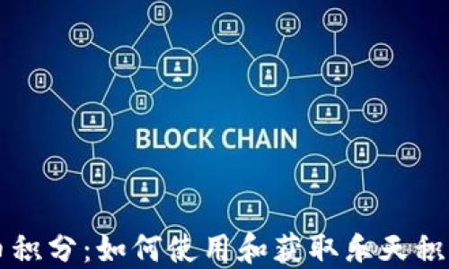 
乐天加密货币积分：如何使用和获取乐天积分的全面指南