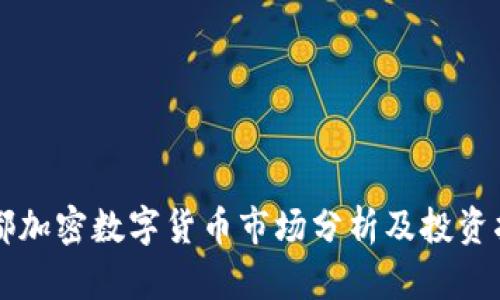 成都加密数字货币市场分析及投资指南