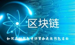 如何在TP钱包中设置和更改钱包名称