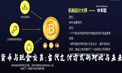 加密货币与现金交易：当代支付方式的对比与未来展望